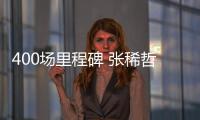 400场里程碑 张稀哲用任意球世界波证明油箱里还有油