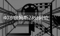 40岁詹姆斯23分阿伦27+14 骑士力克湖人8连胜