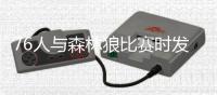 76人与森林狼比赛时发生斗殴 恩比德谈与唐斯冲突