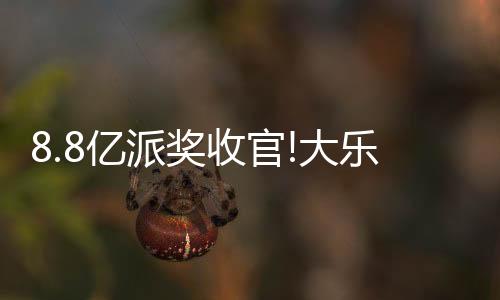 8.8亿派奖收官!大乐透开1注2000万+3注1000万