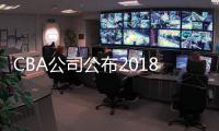 CBA公司公布2018