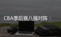 CBA季后赛八强对阵：辽宁vs深圳 广东vs广厦