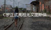C罗正式亮相尤文图斯俱乐部:希望能一起创造历史