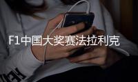 F1中国大奖赛法拉利克莱尔为维特尔让路 听指示拿第五