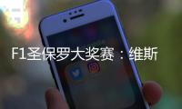 F1圣保罗大奖赛：维斯塔潘雨战夺冠扩大积分优势