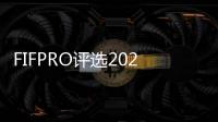 FIFPRO评选2024年度最佳阵容 梅西C罗姆巴佩在列