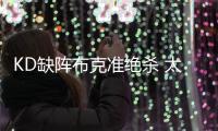 KD缺阵布克准绝杀 太阳险胜尼克斯豪取7连胜