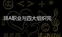 IBA职业与四大组织完全不同 奥运冠军逆转KO