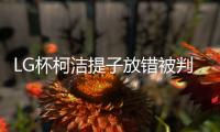 LG杯柯洁提子放错被判负 世界决赛或首现犯规负