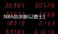 NBA总决赛G2勇士122:103骑士全场比赛视频集锦录像回放