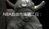 NBA自由市场第二日：汤神先签后换加盟独行侠
