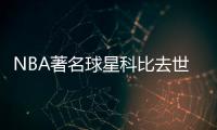 NBA著名球星科比去世真的吗今年几岁 科比死亡原因是什么