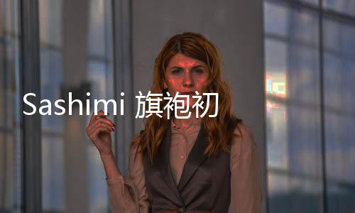 Sashimi 旗袍初体验，惊艳登场 2024年HCL明星赛！