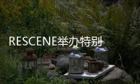 RESCENE举办特别演唱会《Girl Groove》 4月5日全场免费开放