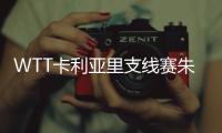 WTT卡利亚里支线赛朱雨玲3