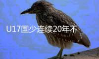 U17国少连续20年不出线 上村健一未完成带队目标