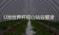 U池世界杯铜山站谷爱凌赛季三连冠 刷新历史纪录