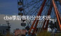 cba季后赛积分技术统计榜：朱芳雨四冠 姚明1数据称王