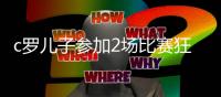 c罗儿子参加2场比赛狂进12球 效忠尤文U9少年足球队