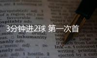 3分钟进2球 第一次首发的于汉超就是奔着冠军去的