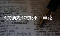 3次领先3次扳平！申花3