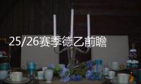 25/26赛季德乙前瞻：赫塔实力强 汉诺威抢戏