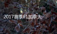 2017赛季F1加拿大大奖赛 汉密尔顿反杀夺冠胜法拉利