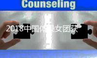 2018中国体操女团获铜牌晋级东京奥运会 美国夺冠中国第三