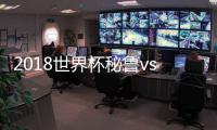 2018世界杯秘鲁vs丹麦比分预测谁会赢 首发阵容比赛结果分析