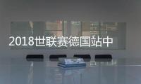 2018世联赛德国站中国女排14人大名单阵容 朱婷休战