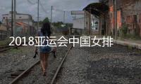 2018亚运会中国女排vs哈萨克斯坦视频直播地址 CCTV5体育频道
