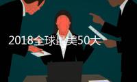 2018全球最美50大球衣公布 国足龙纹球衣高居第二
