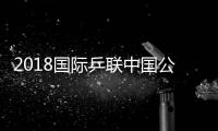 2018国际乒联中国公开赛女单决赛丁宁VS王曼昱直播地址
