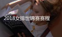 2018女排世锦赛赛程表及初复赛时间安排 中国女排赛程对手