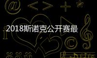 2018斯诺克公开赛最新世界排名一览 斯诺克最新排名丁俊晖排第七