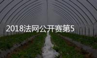 2018法网公开赛第5日赛程安排对战名单+比赛结果预测