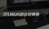 2018杭州游泳世锦赛赛程详细安排 杭州短池世锦赛比赛时间