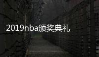 2019nba颁奖典礼视频直播回放观看 mvp颁奖完整获奖名单