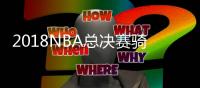 2018NBA总决赛骑士vs勇士G4比赛视频直播地址