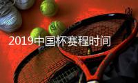 2019中国杯赛程时间表 国足首战对阵泰国队