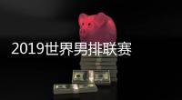 2019世界男排联赛 中国不敌美国遭遇八连败