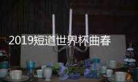 2019短道世界杯曲春雨任子威率中国出战 武大靖缺席