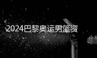 2024巴黎奥运男篮资格赛抽签分组结果 比赛举办时间地点揭晓