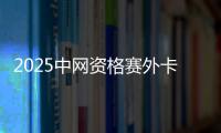 2025中网资格赛外卡公布 吴易昺黄泽林蒋欣玗在列