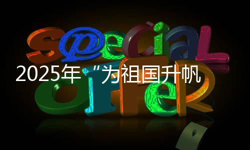 2025年“为祖国升帆”活动扬帆秦皇岛国际旅游港