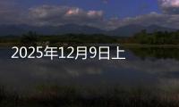 2025年12月9日上海热轧带钢价格今日价格行情(新)