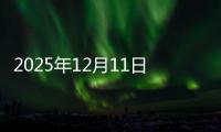2025年12月11日贵阳建筑钢材价格行情今日报价