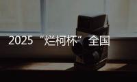 2025“烂柯杯”全国新闻媒体赛衢州开幕