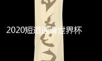 2020短道速滑世界杯荷兰站 中国队收获1金2银2铜
