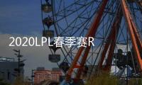 2020LPL春季赛RNG逆转EDG 领头羊ES战队继续领先